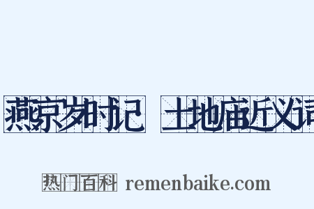 燕京岁时记·土地庙近义词是什么意思的图片